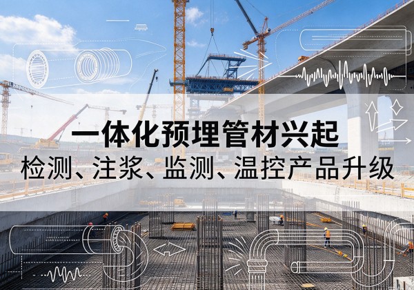 福建一体化管材产品兴起，声测注浆一体管、多功能预埋管应用增多